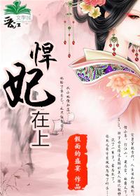 悍妃在上江晚池