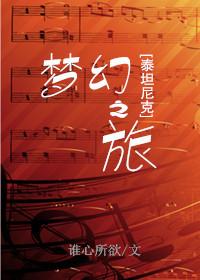 泰坦尼克梦幻之旅 txt