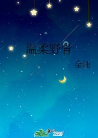 温柔野骨by金岫完整版