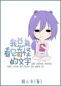 我总能看见奇怪的文字英语