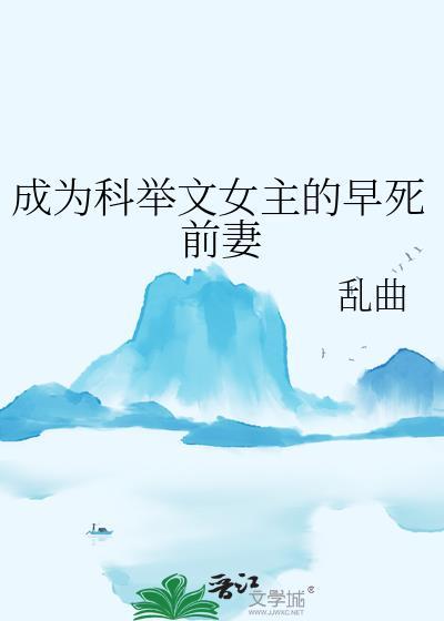成为科举文女主的早死前妻gl免费阅读