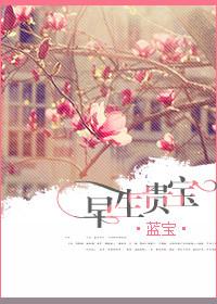 早生贵宝晋江