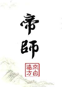 帝师传人