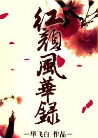 红颜风华录短剧