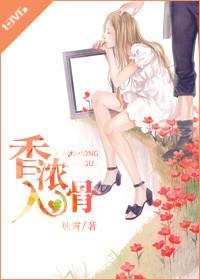 入骨香浓全文阅读