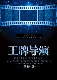 王牌导演txt