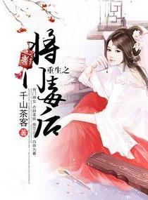 重生之将门毒后演员表