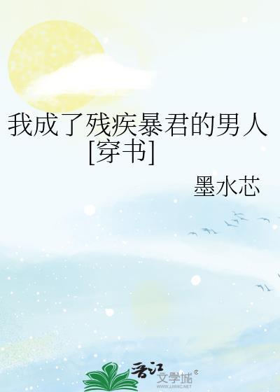 我成了残疾暴君的男人[穿书