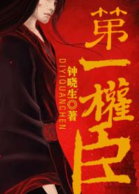 重生第一权臣钟晓生评价知乎