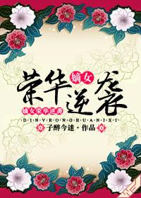 嫡女的逆袭手册