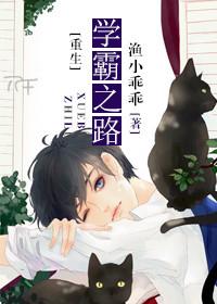 重生之学霸之路晋江