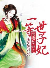 爱妻如命一等世子妃免费阅读