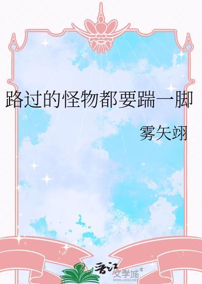 路过的怪物都要踹一脚作者雾矢翊