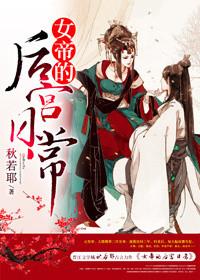 女帝的后宫日常肉