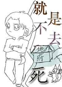 就是不去死百度
