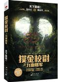 摸金校尉之九幽将军下一部叫什么