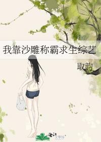 我靠沙雕选秀