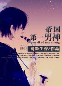 帝国第一男神盘