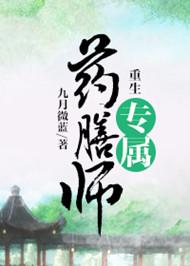 重生之专属药膳师书包网