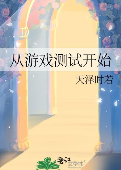 从游戏开始漫画