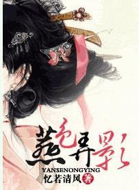 燕色弄影 忆若清风晋江
