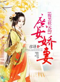 腹黑状元的庶女娇妻全文免费阅读