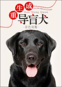 重生成导盲犬 青色羽翼