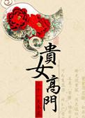 高门贵女都想喊我婆婆晋江