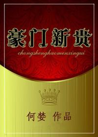 重生之豪门新贵