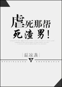 虐死那帮死渣男的故事