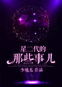 星二代出名