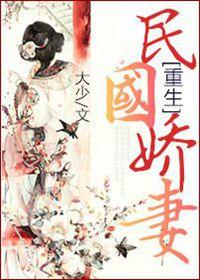 重生民国娇妻苏寒