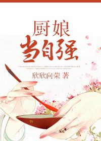 厨娘当自强肉