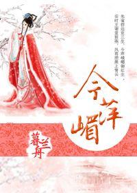 今萍嵋女主和谁在一起