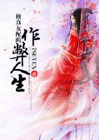 修真女配的二三事全文阅读