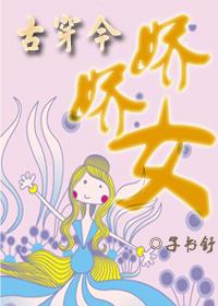 娇娇女古言