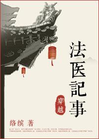 法医穿越古代当仵作的