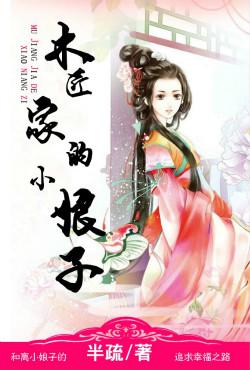 小木匠女儿怎么了