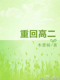 重生之回到高二