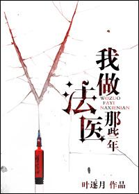我做法医这些年2结局