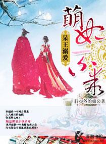 宠溺呆萌小王妃会云珠