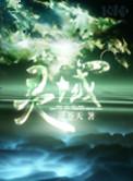 灵域百度百科