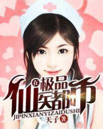 都市极品仙医