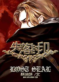 失落封印by酥油饼完结了没
