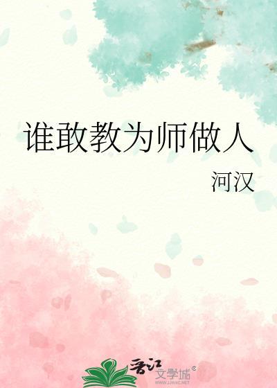 谁敢教为师做人的句子