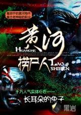 黄河捞尸人叶轩霍秀秀