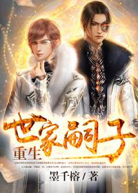 重生世家子全文阅读
