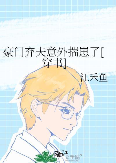 豪门弃妇穿书