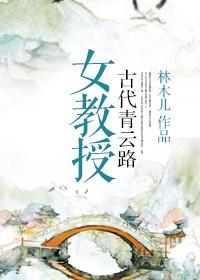 女教授古代青云路免费阅读