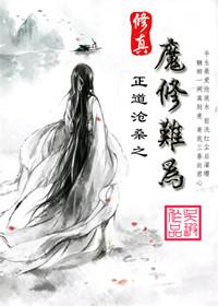魔修修真指南